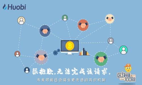 很抱歉，无法完成该请求。