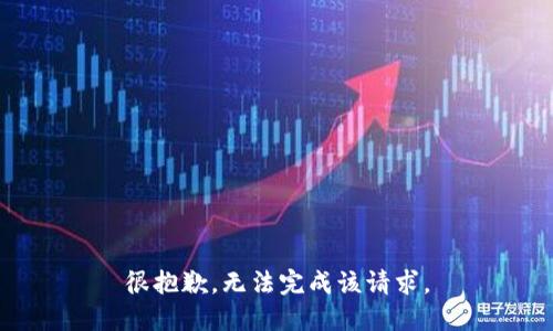 很抱歉，无法完成该请求。