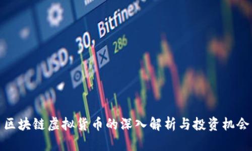 区块链虚拟货币的深入解析与投资机会
