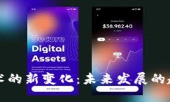 区块链技术的新变化：未