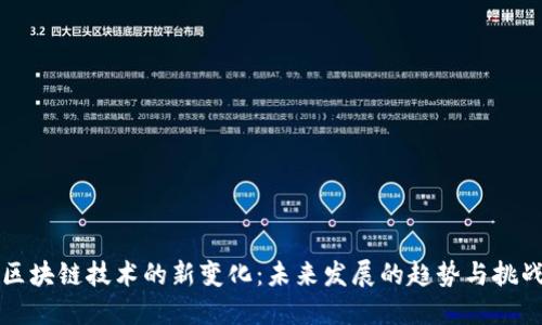 区块链技术的新变化:未来发展的趋势与挑战