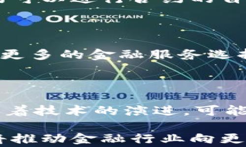 
区块链金融审判技术：未来金融纠纷解决的新模式

关键词
区块链,金融审判,技术创新/guanjianci

随着科技的不断发展，尤其是区块链技术的成熟，金融行业正面临前所未有的变革。在这个背景下，区块链金融审判技术应运而生，为传统的金融纠纷解决方式带来了新的机遇。本文将详细探讨区块链金融审判技术的基本概念、应用场景、优势与挑战，以及未来的发展趋势。

什么是区块链金融审判技术？

区块链金融审判技术是指利用区块链技术进行金融纠纷的裁决和审判的一种新型技术。它通过去中心化的方式，确保审判过程的透明性、可追溯性和安全性。具体来说，区块链金融审判技术包括以下几个方面：

1. **去中心化审判**：传统的金融审判通常依赖于法院和其他中介机构的中心化系统，而区块链提供了一个去中心化的环境，使得所有参与方都可以直接参与审判过程。
   
2. **智能合约**：区块链技术中的智能合约允许以程序代码的方式自动执行合同条款，确保合约的履行和约定的执行，大幅降低人为错误和坏账风险。
   
3. **透明性与安全性**：区块链记录的所有数据都是不可篡改的，任何金融交易的审计都可以实时且准确地进行，降低了信息不对称的风险。

区块链金融审判技术的应用场景

区块链金融审判技术的应用场景非常广泛，包括但不限于以下几个方面：

1. **金融合约纠纷**：在金融服务行业，合约纠纷是常见的现象，通过智能合约可以在合约条件被满足时自动完成交易，任何争议都可以通过区块链记录进行透明的审理。

2. **信贷审判**：在信贷行业，借贷双方的信誉一旦受到质疑，纠纷不可避免。通过区块链，借贷记录被永久保存，通过智能合约的方式可以有效减少借贷过程中的恶性竞争和欺诈行为，提升信贷的整体安全性。

3. **证券交易**：在证券市场中，欺诈行为和交易纠纷屡见不鲜。区块链技术的引入，将为证券交易的验证和审计带来新方法，可以减少交易时间和成本，提高效率。

区块链金融审判技术的优势

区块链金融审判技术相较于传统金融审判方式具有以下几大优势：

1. **高效性**：传统的金融审判往往需要耗费大量时间和资源，而区块链金融审判可以快速进行信息共享，减少审判涉及的环节，从而缩短了纠纷解决的时间。

2. **信任机制**：区块链的去中心化特性为各方提供了一个可信的平台，参与者无需依赖于单一的中介机构，增强了交易的安全感和信任度。

3. **成本效益**：由于减少了传统审判过程中的人力和物力成本，区块链金融审判技术有潜力在大规模应用中显著降低审判和违约成本。

4. **跨境交易**：区块链的全球性允许不同国家的金融产品和服务在国际间透明、安全地交易，进而提升全球金融生态的互联互通。

区块链金融审判技术面临的挑战

尽管区块链金融审判技术的优点显而易见，但在实际应用中仍然面临诸多挑战：

1. **法律认可**：当前不少国家和地区的法律体系对区块链技术的认知尚未完全，如何将传统法律与区块链技术结合是一个尚待探讨的重要议题。

2. **技术实现**：区块链技术的实现涉及到多个复杂的技术问题，包括网络安全、隐私保护等。如何确保区块链平台的安全性，将对其发展产生关键性影响。

3. **成本与接受度**：虽然区块链承诺的成本效益非常诱人，但对于中小企业来说，初始的系统建设和技术培训等成本可能会是一种负担，需要权衡投入与回报。

4. **数据隐私问题**：区块链的透明性在某种程度上与用户的隐私保护相悖，如何在资源共享和隐私保护之间找到平衡仍需进一步探索。

未来发展趋势

在未来的发展中，区块链金融审判技术可能朝着以下几个趋势发展：

1. **法律法规的逐步完善**：随着区块链技术的普及，各国会逐渐出台相关法律法规，明确区块链金融审判技术的法律地位，推动其合法化和规范化发展。

2. **技术创新的加速**：随着技术的进一步发展，预计会有更多高效的区块链解决方案被开发出来，以提高金融审判的便捷性和安全性。

3. **行业协作的增加**：不同金融机构、法律机构及技术开发者之间的合作将更加密切，推动区块链技术在金融审判领域的应用。

4. **国际化的趋势**：随着区块链技术的全球化，金融审判技术也将朝着国际化的方向发展，为跨国金融纠纷的解决提供更便捷的方式。

常见问题解答

1. 区块链金融审判技术能否取代传统的金融审判方式？

区块链金融审判技术具有高效、透明的优势，但并不意味着它能够完全取代传统金融审判方式。传统金融审判方式有其在法律程序、证据收集和人际沟通方面的独特优势。在实际应用中，更可能是两者相辅相成，共同形成一个更为完善的金融纠纷解决体系。

2. 如何确保区块链金融审判的安全性？

区块链的安全性主要依赖于其去中心化的特性和加密技术。为了进一步确保安全性，可以通过多重签名、数据加密、匿名技术等手段保护参与者的身份和交易数据。同时，定期对区块链平台进行安全审计也至关重要。

3. 智能合约在金融审判中如何应用？

智能合约是一种自动执行、管理和验证合约条款的程序，通过编写代码来设定当特定条件满足时的行为。金融审判中，智能合约可以进行合约的自动执行，减少人为干预，提高合约履行的效率和准确性。一旦出现争议，智能合约记录的所有行为都可以作为裁决的依据。

4. 区块链金融审判技术对小微企业的影响有哪些？

对于小微企业来说，区块链金融审判技术不仅能够降低法律纠纷的成本，提升合同的履行率和信任度，同时也能够为它们带来更多的金融服务选择和合作机会。例如，通过智能合约，它们可以更容易地聚集资金、融资以及进行跨境交易等，从而提高自身的竞争力。

5. 区块链技术在未来金融领域的发展趋势将是什么？

未来，区块链技术在金融领域的应用将不断扩大，包括证券、保险、信贷等多个业务领域都将受益于区块链技术的创新。同时，随着技术的演进，可能将更多的应用场景和情境引入区块链金融审判技术中，为金融服务提供更加高效、便捷的解决方案。

通过以上讨论，可以看出区块链金融审判技术是一种重要的技术创新，具有广阔的应用前景和发展空间。我们相信，这项技术将推动金融行业向更加透明、公正与高效的方向发展。