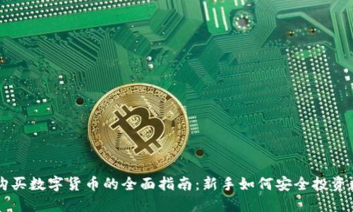区块链购买数字货币的全面指南：新手如何安全投资数字资产