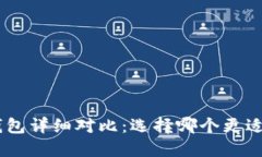 : TP钱包和Tokenim钱包详细对