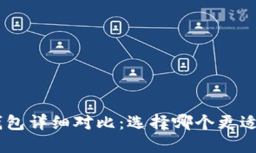 : TP钱包和Tokenim钱包详细对比:选择哪个更适合你的数字资产管理?