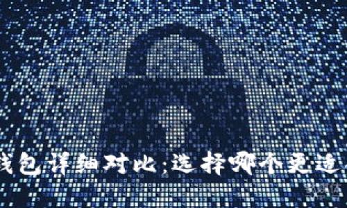 : TP钱包和Tokenim钱包详细对比:选择哪个更适合你的数字资产管理?