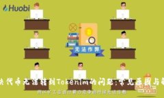 如何解决代币无法转到T