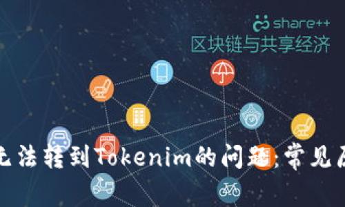 如何解决代币无法转到Tokenim的问题：常见原因与解决方案