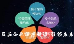 区块链五大巨头企业深度