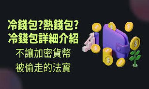 区块链流程衔接意味着什么？深入解析与应用

区块链, 流程衔接, 供应链管理/guanjianci

区块链技术作为一种分布式账本方式，已经在各个行业中取得了突破性进展。其能够有效解决多个参与方之间的信息不对称和信任问题，使得流程的衔接变得更加高效和透明。而“区块链流程衔接”这个概念，则是指通过区块链技术将各个流程环节连接起来，实现信息和数据的无缝对接与共享。接下来，我们将对这一概念进行详细的阐释。

### 一、区块链技术的基础知识

区块链是一种分布式数据库技术，其核心特征是去中心化、不可篡改和可追溯。这使得区块链在数据的存储和管理上具备了更加安全、透明和高效的优势。每一个数据块通过加密方式与前一个数据块相连接，形成一条链条。这种结构不仅增强了数据的安全性，还确保了所有参与者对数据的可信度。

### 二、流程衔接的意义

在复杂的业务流程中，尤其是供应链管理、金融服务等行业，往往涉及到多个环节和角色。传统的流程往往因为信息不对称、沟通障碍以及信任缺失而导致效率低下，成本增加。区块链技术能够有效地解决这些问题，实现不同环节之间的流程衔接。

#### 1. 信息共享

通过区块链，所有参与方可以实时共享数据，避免了信息孤岛情况，确保数据的及时性和准确性。比如，在供应链管理中，各个环节的参与者可以直接访问到货物运输状态和库存情况，这样就能及时做出反应，整个流程。

#### 2. 提高透明度

区块链技术使得所有交易记录都可以被所有参与者查看，确保了信息的公开透明。这对于各方的信任建立极为重要。透明的流程能够减少纠纷，降低运营风险。

#### 3. 降低成本

通过减少中介环节和信息流转，区块链可以有效降低运营成本。此外，自动化的智能合约能够减少人工干预，从而降低出错率和提高处理效率。

### 三、区块链在不同领域流程衔接的应用

区块链技术在各个行业的流程衔接中都得到了广泛应用，以下是几个典型案例：

#### 1. 供应链管理

在供应链管理中，区块链可以实现从原材料采购、生产、运输到销售的全流程追踪。每一个环节都可以在区块链上记录，所有交易都可追溯。当某个环节出现问题时，可以通过区块链快速排查责任。

#### 2. 金融行业

在金融服务中，区块链能够实现跨境支付、清算和结算的流程衔接，利用智能合约实现自动化支付和风险管理。这使得交易时间大幅减少，成本也随之降低。

#### 3. 医疗健康

在医疗健康领域，区块链有助于患者数据的共享与管理。医生、医院及药品公司等各方可以通过区块链安全地共享患者的健康信息，确保数据的一致性和可靠性，同时保障患者的隐私。

### 四、区块链流程衔接的挑战

尽管区块链技术在流程衔接上具有诸多优点，但在实际应用中也面临一些挑战：

#### 1. 技术成熟度

尽管区块链技术在不断发展，但目前仍处于相对早期的阶段，许多行业应用仍在实验和探索中，缺乏成熟的标准和规范。

#### 2. 法规问题

区块链的去中心化特性与现有的监管框架可能存在冲突，各国的法律法规对于区块链的认可程度不同，给其推广带来障碍。

#### 3. 用户接受度

在区块链技术普及的过程中，用户对新技术的接受度是一个重要因素。许多人对区块链仍存在误解和担忧。

### 五、未来展望

未来，随着技术的进步与规范的制定，区块链将在更多领域实现流程衔接，推动整个行业的数字化转型。在供应链管理中，区块链的透明性及可追溯性将进一步增强产品质量与消费者信任；在金融领域，区块链将使得跨境交易的处理更加高效；在医疗行业，患者健康数据的安全共享将为医疗服务提升质量奠定基础。

总之，区块链技术在流程衔接中的应用前景广阔，但仍需各界共同努力，克服面临的挑战，推动技术的广泛应用。

### 相关问题

以下是与“区块链流程衔接”相关的五个问题：

1. **区块链如何提高供应链管理的透明度？**
2. **在金融行业，区块链流程衔接的具体优势是什么？**
3. **区块链技术在医疗健康领域的应用现状如何？**
4. **面对技术成熟度和法规挑战，区块链如何应对？**
5. **未来区块链技术在日常生活中的应用可能有哪些？**

---

### 问题一：区块链如何提高供应链管理的透明度？

#### 1. 供应链管理中的透明度需求

供应链管理是一个复杂的过程，涉及多个环节和参与者，信息透明度的需求显得尤为重要。在传统的供应链中，信息不对称经常导致决策失误，影响整个供应链的效率。

#### 2. 区块链的透明性特征

区块链的去中心化特性使得每一笔交易都可以被所有参与方查看，没有一个单独的控制者。所有的环节从原材料采购到最终消费者，都在数据链中被记录，确保信息的真实性和一致性。

#### 3. 案例分析

例如，在某知名食品公司的供应链中，区块链被用来追溯食材的来源。消费者可以通过扫描食品包装上的二维码，查看食材的整个供应链信息，从生产到运输再到销售的每一个环节都一目了然。这种透明度不仅增强了消费者对品牌的信任，也为企业提供了管理和供应链的依据。

#### 4. 增强信任

透明度的提高使得各参与方可以对数据产生信任。比如，供应商不再需要担心客户对于配送信息的质疑，零售商也能更好地核实供货商的合规性。这种信任的建立大大提升了合作效率。

#### 5. 未来展望

随着区块链技术的不断发展，相信未来会有更多的企业引入区块链技术提升供应链的透明度，以应对日趋复杂的市场环境和消费者需求。

### 问题二：在金融行业，区块链流程衔接的具体优势是什么？

#### 1. 金融行业面临的挑战

金融行业通常面临着交易时间长、成本高以及透明度不足等问题，这些问题不仅影响了客户的体验，也加大了运营的风险。

#### 2. 区块链的优势分析

通过引入区块链技术，可以从根本上改变这一现状。首先，区块链技术的去中心化特性使得每一笔交易都不需要通过中介完成，大幅度降低了交易成本和时间。

#### 3. 智能合约的应用

智能合约是区块链的一大创新，它可以在满足特定条件时自动执行合约条款。这使得金融交易的执行更加高效透明。例如，在贷款融资中，当借款者的信用条件达到时，区块链可以自动发放贷款，减少了人工审核与处理的时间。

#### 4. 案例分析

某大型银行在其跨境支付业务中引入了区块链技术，传统跨境支付需要多天时间，且涉及的手续费高达数百美元。而通过区块链，该银行的跨境支付瞬间完成，且手续费降至数十美元，大幅提升了客户体验。

#### 5. 风险管理的提升

区块链的透明性和可追溯性也让金融机构的风险管理变得更加有效。例如，通过实时监控区块链上的交易记录，银行可以快速识别潜在的欺诈行为，从而及时采取措施降低损失。

### 问题三：区块链技术在医疗健康领域的应用现状如何？

#### 1. 医疗健康数据管理的挑战

现代医疗行业面临着数据分散、信息孤岛和隐私泄露等问题，这些问题严重影响了患者的就医体验和医疗服务的质量。

#### 2. 区块链的解决方案

通过区块链技术，患者的健康信息可以在不同医疗机构之间安全共享，同时患者的数据隐私也能够得到有效保障。在区块链上记录的信息经过加密处理，只有授权的人员才能访问。

#### 3. 案例分析

某医疗机构通过引入区块链技术，实现了患者健康记录的共享。患者在不同医院就医时，无需重复提供病历信息，医生可以通过区块链实时了解患者健康数据，从而提供更加个性化的治疗方案。

#### 4. 研究和开发的提升

各大高校和研究机构也在探索区块链在医疗领域的应用，开发新的解决方案。例如，针对药物追溯，区块链能够确保每一种药品的来源和流通途径透明可信，从而遏制假药的流通。

#### 5. 未来展望

未来，随着区块链技术的日益成熟，预计医疗数据的共享将变得更加普遍，每个患者都可以随时控制自己的健康信息，这款极大地提升医疗服务的质量与效率。

### 问题四：面对技术成熟度和法规挑战，区块链如何应对？

#### 1. 技术成熟度问题

尽管区块链技术的发展迅速，但在许多实际应用场景中，技术的成熟度依然有限，面临着可扩展性、速率、安全性等问题。

#### 2. 解决方案

为了解决这些问题，技术研发人员正在不断创新。例如，通过链下处理提高交易的处理效率，将部分数据存储在链外，从而减轻链上的负担。

#### 3. 法规的不确定性

区块链的去中心化特性使得监管变得复杂，各国对其的法律法规常常不同，这给企业的区块链推广带来了困扰。

#### 4. 应对措施

为了应对法规的挑战，企业需要积极与监管机构沟通，寻求合法合规的解决方案。此外，建立行业标准也将有助于推动区块链的普及与应用。

#### 5. 行业合作的加强

在面对市场和技术挑战时，行业之间的合作显得尤为重要。通过共享经验和资源，企业可以加速区块链技术的成熟与应用推广。

### 问题五：未来区块链技术在日常生活中的应用可能有哪些？

#### 1. 日常生活中的信任问题

在我们日常生活中，有许多场景都需要信任，例如购物、交易等。目前的信任机制往往依赖于中心化的第三方机构。

#### 2. 区块链的潜力

未来，区块链技术可以被广泛应用于各种日常生活场景中。例如，通过区块链技术，可以确保商品的来源真实可信，让消费者在购买时更加安心。

#### 3. 数据隐私的保护

在数字化时代，用户对个人数据的隐私问题越来越关注。区块链技术能够为用户提供更好的数据控制权，用户可以决定如何分享他们的数据。

#### 4. 去中心化社交平台

未来可能出现基于区块链的去中心化社交平台，用户不仅可以控制自己的数据，还能够通过内容的创造与分享获得收益。

#### 5. 未来展望

随着技术的发展和应用推广，区块链将成为人们日常生活中不可或缺的一部分，推动社会的创新与发展。

总结起来，区块链在流程衔接中的应用充满了可能性，无论是提高透明度、降低成本还是增强信任，技术的发展都将为我们带来更加高效和安全的社会。