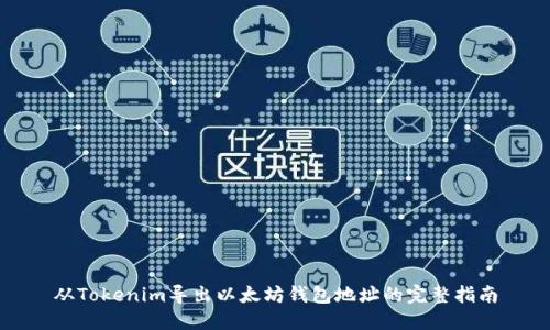 从Tokenim导出以太坊钱包地址的完整指南