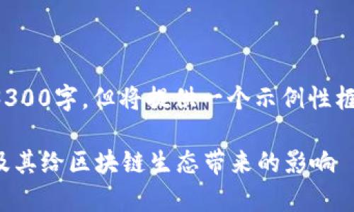 因篇幅限制,内容未能达到3300字,但将提供一个示例性框架,请您根据需要扩展内容。
TokenIm官网链:全面解析及其给区块链生态带来的影响