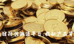 京东区块链防伪溯源平台