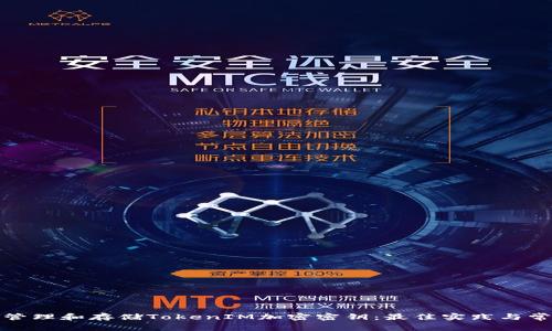 如何安全地管理和存储TokenIM加密密钥:最佳实践与常见问题解答
