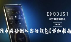 如何将Tokenim代币成功倒入