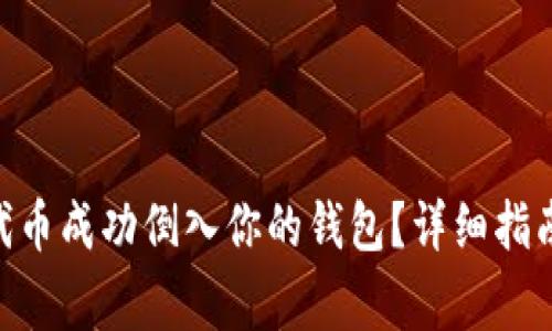 如何将Tokenim代币成功倒入你的钱包?详细指南与常见问题解答