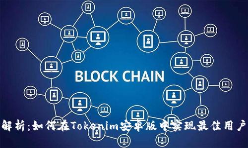 全面解析:如何在Tokenim安卓版中实现最佳用户体验