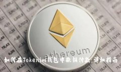 如何在Tokenim钱包中撤销付