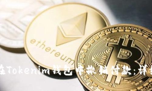 如何在Tokenim钱包中撤销付款:详细指南
