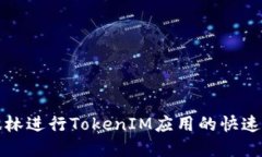 如何在桂林进行TokenIM应用