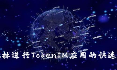 如何在桂林进行TokenIM应用的快速入门指南