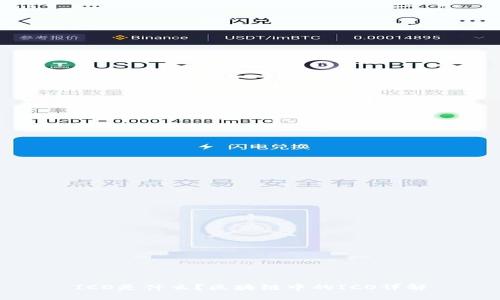 ICO是什么?区块链中的ICO详解