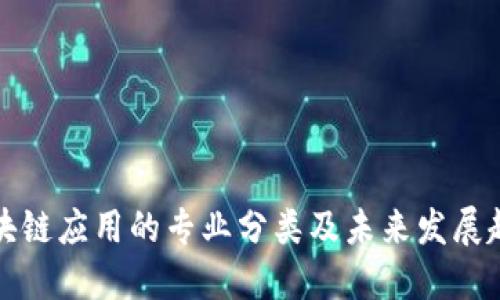 区块链应用的专业分类及未来发展趋势