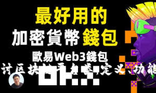 深入探讨区块链平台类:定义、功能及应用