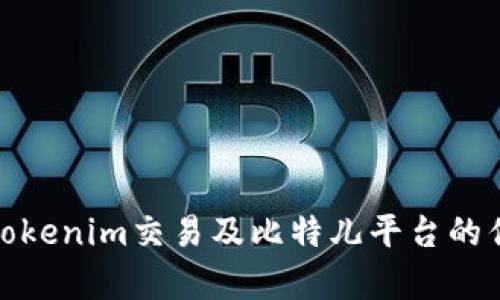 深入解析Tokenim交易及比特儿平台的优势与风险