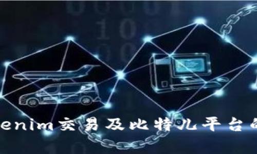 深入解析Tokenim交易及比特儿平台的优势与风险