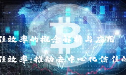 区块链信任效率的概念解析与应用
区块链信任效率:推动去中心化信任的关键概念