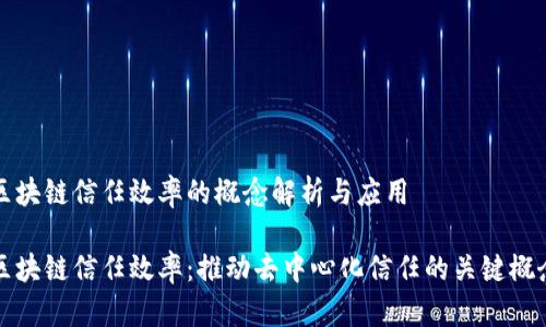 区块链信任效率的概念解析与应用
区块链信任效率:推动去中心化信任的关键概念
