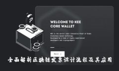 全面解析区块链发票设计