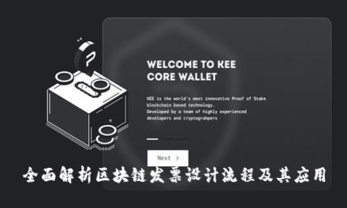 全面解析区块链发票设计流程及其应用
