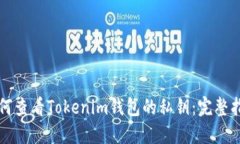 如何查看Tokenim钱包的私钥