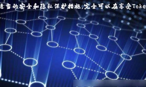 在区块链和加密货币领域，TokenIM是一个相对较为知名的多链钱包，更是因为其易用性和交易便捷性而受到许多用户的青睐。然而，许多用户在使用TokenIM或其他数字资产钱包时，会有一个疑虑：如果其他人知道了我的TokenIM地址，这样会有风险吗？

首先，我们需要理解几个关键概念，以便更好地解答这个问题。

什么是TokenIM地址？
TokenIM地址是指用户在TokenIM钱包中的唯一识别标识，用于接收和发送加密货币。每个TokenIM用户都有一个或多个独特的钱包地址，这些地址是由一串随机字符和数字组合而成。
在区块链的世界中，钱包地址类似于银行账户号码，它用于标识您在网络中的身份。在向其他人转账时，您需要提供您的TokenIM地址，以便他们能将资金发送到您的账户。

TokenIM地址公开的特性
TokenIM地址与传统银行账户不同，唯一的特点是它是公开的。这意味着任何人都可以看到该地址及其交易历史。在区块链浏览器中，输入您的钱包地址，便可以轻松查到该地址的所有交易情况，包括接收和发送的资金金额、时间戳等。
虽然您的TokenIM地址是公开的，但这是区块链的设计理念所决定的。去中心化和透明性是区块链技术的重要特征，通过公开地址，任何人都可以验证交易的真实性和资金的流动情况。

TokenIM地址被他人知道的风险
当别人知道您的TokenIM地址时，实际上您面临的主要风险在于与隐私和安全相关。下面分析几个主要风险：

h41. 隐私风险/h4
当他人知道您的TokenIM地址时，他们可以查询到您的交易历史，这可能会影响到您的隐私。如果您在地址上进行了一些大额交易，别人可能会推测您的资产水平，甚至影响到您的日常生活。

h42. 钓鱼攻击风险/h4
在了解您TokenIM地址的人中，可能存在一些不怀好意的攻击者。通过获取您的钱包地址，攻击者可能会尝试进行钓鱼攻击。他们可能会假装是您信任的朋友或机构，诱使您点击恶意链接或提供敏感信息，从而达到盗取您资产的目的。

h43. 社交工程攻击/h4
知晓您的TokenIM地址，攻击者可能利用社交工程学手段尝试获取您的其他敏感信息。如，他们可以通过您留下的社交媒体足迹来推测您的身份和背景，进一步实施攻击。

如何保护您的TokenIM地址及资金安全
尽管TokenIM地址具有公开性，但您仍然可以采取一些措施来保障资金的安全与隐私：

h41. 定期更换地址/h4
一些钱包支持生成新地址的功能。通过定期更换地址，可以降低被追踪的风险，从而加强隐私保护。

h42. 使用助记词和密码/h4
确保您的TokenIM钱包设置了强密码，并且妥善保管好助记词。这将有效防止他人非法访问您的钱包。

h43. 防范钓鱼攻击/h4
保持警惕，不要随意点击不明链接或接收陌生人的信息请求。可以通过官方渠道验证任何信息或交易请求。

h44. 隐私币的使用/h4
若希望保持更高的隐私等级，可以考虑使用一些隐私币（如Monero, Zcash等）进行交易。这些币种通过特殊算法提高交易的匿名性。

总结
总的来说，TokenIM地址被他人知晓确实存在一定风险，但这些风险并不是不可避免的。只要用户采取适当的安全和隐私保护措施，完全可以在享受TokenIM便捷服务的同时，保障其个人资产安全。

### 常见问题
1. **TokenIM地址被他人知道后的具体隐私风险是什么？**
2. **有哪些有效的方法来提高TokenIM钱包的安全性？**
3. **钓鱼攻击如何影响TokenIM用户？**
4. **如果我的TokenIM地址被泄露，我该如何处理？**
5. **未来TokenIM或其他同类钱包的隐私保护将如何发展？**

以上是关于TokenIM地址安全风险的详细探讨，接下来将逐个详细分析上述常见问题。