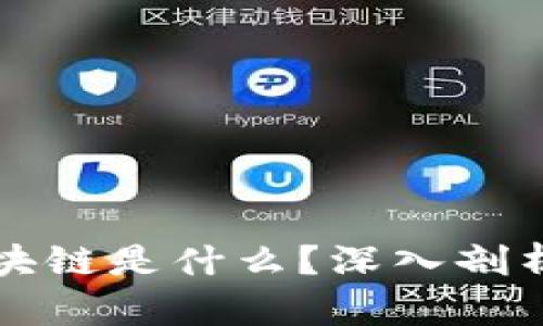 数字货币的区块链是什么？深入剖析其原理与应用