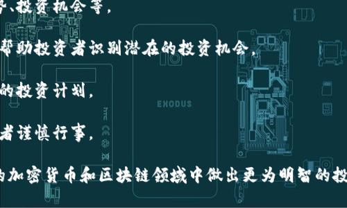 区块链投资频道是什么意思

区块链投资频道是一个专门聚焦于区块链技术及其相关投资机会的平台或栏目。它通常提供有关区块链项目、加密货币市场、技术分析、投资策略等方面的信息和分析，旨在帮助投资者了解市场动态、掌握行业趋势，以便做出明智的投资决策。

这种频道可以通过多种形式呈现，如网站、博客、播客、视频频道或社交媒体页面。内容的重点通常会围绕以下几个方面展开：

1. **区块链技术概述**：解释区块链的基本概念、工作原理和应用场景，帮助投资者理解这种技术的潜力和价值。

2. **市场分析**：提供对主要加密货币（如比特币、以太坊等）的市场分析，包括价格走势、市场趋势、投资机会等。

3. **项目评估**：对新的区块链项目进行深入研究和评估，包括团队背景、技术架构、商业模式等，帮助投资者识别潜在的投资机会。

4. **投资策略**：分享不同的投资策略，如长期投资、短期交易、分散投资等，帮助投资者制定自己的投资计划。

5. **风险提示**：指出区块链投资中的潜在风险，包括市场波动、技术风险、法规风险等，提醒投资者谨慎行事。

通过这些内容，区块链投资频道旨在为投资者提供全面的行业知识和市场洞察，助力他们在复杂的加密货币和区块链领域中做出更为明智的投资选择。