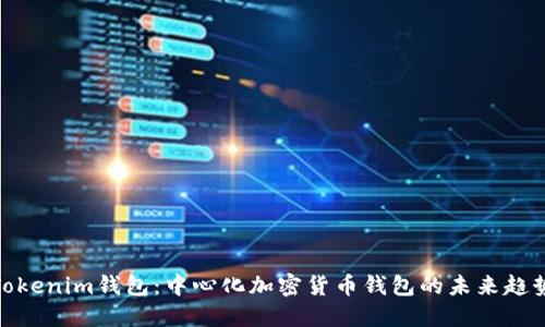 Tokenim钱包：中心化加密货币钱包的未来趋势