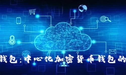 Tokenim钱包：中心化加密货币钱包的未来趋势