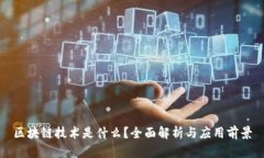 区块链技术是什么？全面