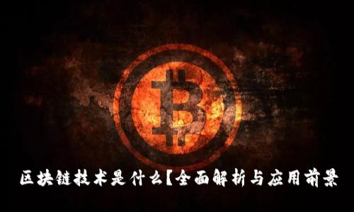 区块链技术是什么?全面解析与应用前景