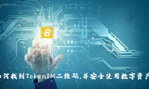 如何找到TokenIM二维码,并安全使用数字资产?