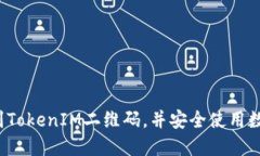 如何找到TokenIM二维码，并