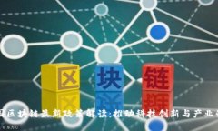 中国区块链最新政策解读
