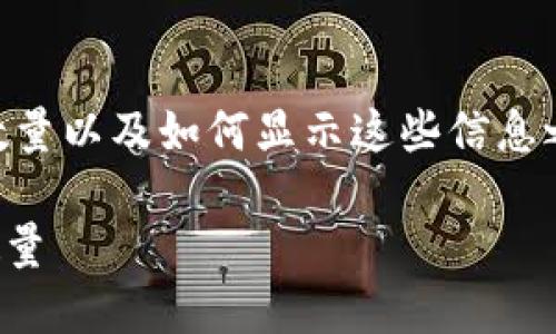 在讨论关于以太坊(Ethereum)中的 tokenim(IKT)数量以及如何显示这些信息之前,我们需要先对以太坊和代币的概念进行一些澄清。
### 如何在以太坊上查看和管理Tokenim(IKT)的数量