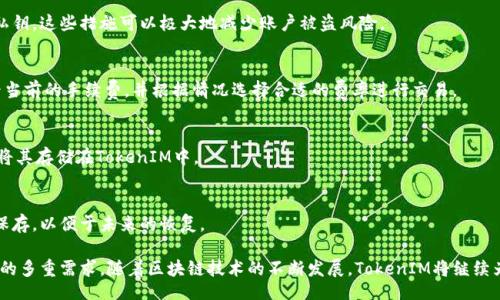 正/正  
以太坊经典钱包TokenIM：安全便捷的数字资产管理方式  

关键词/关键词  
以太坊经典, TokenIM, 数字资产管理  

一、TokenIM钱包介绍  
TokenIM是一个面向以太坊经典（Ethereum Classic, ETC）用户的数字钱包，旨在为用户提供一个安全、高效、易于使用的数字资产管理平台。近年来，以太坊经典作为一种重要的区块链技术，吸引了越来越多的用户关注，而TokenIM则非常适合这部分区块链爱好者和投资者。  
TokenIM采用了多种安全机制，包括冷存储技术、私钥管理和双重验证等，以保证用户的资产安全。此外，钱包还支持多种主流的以太坊经典资产，包括ERC20标准的代币，这为用户提供了更加丰富的投资选择。  
TokenIM的用户界面设计，不论是区块链新手还是经验丰富的老玩家，都能够轻松上手。此外，TokenIM的开发团队不断更新钱包功能，提供诸如去中心化交易所的接入和实时行情查询等服务，极大提升了用户体验。  

二、TokenIM的主要功能  
TokenIM钱包集成了多项强大的功能，使用户能够方便地管理他们的数字资产。  
1. **安全存储**：TokenIM采用冷存储方式，确保私钥不会在互联网上暴露，减少被黑客攻击的风险。用户可以设置强密码以及启用两步验证，以提高账户的安全性。  
2. **多币种支持**：不仅支持以太坊经典（ETC），还支持许多ERC20代币，为用户提供了多样的投资选择。  
3. **快速交易**：实现区块链快速确认，用户可以高效进行资产转账和交易，极大提升了资金的流动性。  
4. **去中心化交易所接入**：用户可以直接在钱包中访问去中心化交易平台，方便买卖各种数字资产。  
5. **实时行情推送**：提供最新的市场行情、价格波动和交易通知，帮助用户及时把握投资机会。  
6. **用户友好的界面**：无论是经验丰富的投资者还是初学者，TokenIM都提供了简易的导航和功能布局，使得钱包操作简单直观。  

三、TokenIM的安全性如何保障？  
TokenIM在数字资产的安全性方面非常重视，团队在多个层面采取了多种手段来确保用户资产和信息的安全。  
1. **冷存储技术**：通过将私钥离线存储，TokenIM香港科技大学首席研究员团队采用的冷存储方式大幅降低了私钥被盗取的风险。冷存储意味着即使黑客入侵了网络，用户的私钥仍然处于安全状态。  
2. **用户控制私钥**：TokenIM允许用户完全掌控自己的私钥，所有操作都在用户设备上完成，避免了中心化平台被攻击时资产丢失的风险。  
3. **双重验证**：TokenIM支持双重验证（2FA），用户在登录、转账等关键操作时需输入除了密码之外的额外验证码，增加了账户的安全层级。  
4. **定期安全审计**：TokenIM还会定期进行安全审计，确保钱包软件及其所有功能的安全性，及时发现并修复潜在的安全漏洞。  
5. **用户教育**：除了技术方面的保障，TokenIM还通过推送安全知识，让用户认识到安全存储和使用加密货币的重要性，增强用户的安全意识。  

四、如何使用TokenIM钱包？  
要开始使用TokenIM钱包，用户可以根据以下步骤进行操作：  
1. **下载与安装**：首先，用户需要从TokenIM的官方网站或手机应用商店下载钱包应用程序，确保下载的版本是官方正品。  
2. **创建新钱包**：安装完成后，用户可以选择“创建新钱包”。系统会引导用户设置一个强密码，并提示用户备份私钥和助记词，后者非常重要，可以用来恢复钱包。  
3. **资产管理**：创建钱包后，用户可以通过“收款”功能获取地址，然后将资产转入此地址。用户也可以通过“发送”功能来转账或交换自己钱包中的资产。  
4. **安全设置**：用户在创建钱包时，TokenIM会建议其启用双重验证功能，增强账户的安全性。此外，用户还可以选择设置指纹或面部识别来解锁钱包。  
5. **参与社区和市场**：TokenIM支持多种社区功能，用户可以查看最新的市场动态、交易提示等信息，帮助其做出更好的投资决策。  
6. **定期备份**：为了防止数据丢失，用户应该定期备份自己的钱包数据，确保私钥和助记词的安全保管。  

五、TokenIM vs 其他数字钱包的优势对比  
在当前市场上，有许多不同类型的数字钱包，TokenIM在与其他钱包的比较中有其独特之处：  
1. **针对以太坊经典的**：TokenIM专注于以太坊经典（ETC）及其生态系统的资产支持，相对于一般多币种钱包，TokenIM在处理以太坊经典相关的事务时更为具有优势。  
2. **优秀的用户体验**：TokenIM在设计上注重用户体验，采用简单、直观的操作界面，用户可以快速上手，而不必投入大量时间学习复杂的操作流程。  
3. **全面的安全策略**：TokenIM采取了多重安全措施，确保资金安全，其他钱包可能没有如此严格的安全管理体系，这使TokenIM在用户信任度上有显著优势。  
4. **社区功能和支持**：在TokenIM钱包中，用户能够方便地获取社区支持，参与各类活动，相比之下，其他钱包往往缺乏直接的互动与支持。   
5. **不断更新与发展**：TokenIM的开发团队定期向用户推出新功能、服务及市场动态，确保钱包始终处于技术前沿，相比一些停滞不前的钱包，TokenIM具有更大的发展潜力。  

六、常见问题解答  
h4问题1：TokenIM钱包安全吗？/h4  
TokenIM通过冷存储、私钥控制、双重验证等多种安全机制，大大提高了钱包的安全性。此外，软件团队定期进行安全审计，确保没有漏洞出现，用户的信息和资产在使用TokenIM时得到了很好的保护。  

h4问题2：如何保护我的TokenIM钱包？/h4  
为保护TokenIM钱包，用户应遵循一些安全规范，如定期更改密码、启用双重验证以及确保定期备份助记词和私钥。这些措施可以极大地减少账户被盗风险。  

h4问题3：TokenIM链上交易的手续费是多少？/h4  
TokenIM交易手续费通常是基于网络的费用，这个费用会随网络拥堵情况而变动。用户可以在进行转账时查看当前的手续费，并根据情况选择合适的费率进行交易。  

h4问题4：TokenIM支持哪些币种？/h4  
TokenIM主要支持以太坊经典（ETC）及其生态系统内的诸多ERC20代币，因此如果您持有这些币种，可以放心将其存储在TokenIM中。  

h4问题5：我使用TokenIM的钱包丢失了该怎么办？/h4  
如果您的TokenIM钱包丢失，您可以通过助记词或私钥恢复钱包。确保您在创建钱包时将其记录下来，并妥善保存，以便于未来的恢复。  

综上所述，TokenIM为用户提供了一个安全、便捷、功能强大的以太坊经典钱包，满足了用户在数字资产管理上的多重需求。随着区块链技术的不断发展，TokenIM将继续为用户提供更优质的服务。
