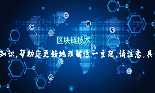 关于“Tokenim钱包矿工费900块钱吗”的问题,我将为您详细分析和解答,同时提供相关的背景知识,帮助您更好地理解这一主题。请注意,具体的矿工费用可能会因为网络情况和地区的不同而有所变化,因此我会尽量涵盖各方面的信息。
### Tokenim钱包矿工费究竟是多少?