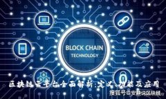 区块链云平台全面解析：