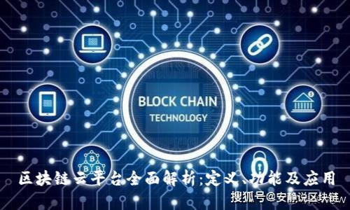 区块链云平台全面解析:定义、功能及应用